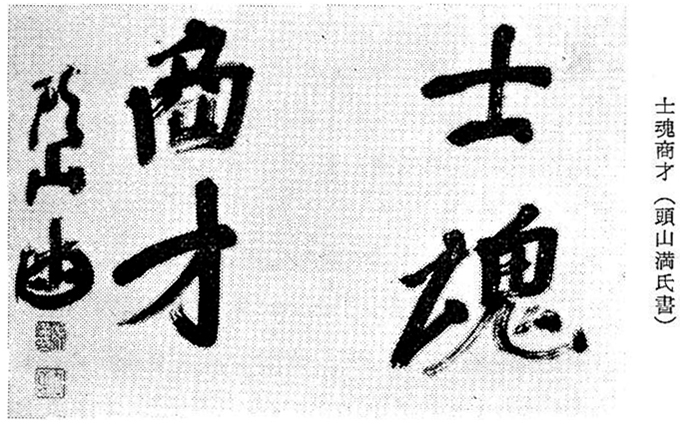 「士魂商才」（頭山満氏書）