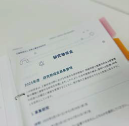 令和7年度研究助成金選考委員会報告