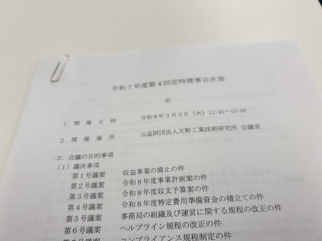 第4回定例理事会（1）